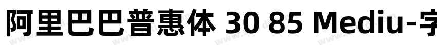 阿里巴巴普惠体 30 85 Mediu字体转换